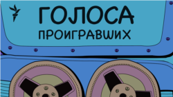 Голоса проигравших. Разгон Учредительного собрания
