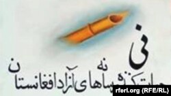 نهاد حمایت کنندهٔ رسانه‌های آزاد افغانستان (نی)