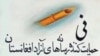 نی: کمک مالی حکومت نباید استقلالیت رسانه ها را تحت شعاع قرار دهد