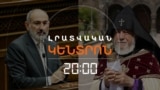 ՓԱՇԻՆՅԱՆԸ ՉԻ ՆԱՀԱՆՋՈՒՄ, ՄԱՅՐ ԱԹՈՌԸ ՊԵՏԱԿԱՆ ՄԱՐՄԻՆՆԵՐԻՆ Է ԴԻՄՈՒՄ ՕԳՆՈՒԹՅԱՆ ԿՈՉՈՎ | ԼՐԱՏՎԱԿԱՆ ԿԵՆՏՐՈՆ | 21.07.25
