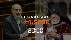 ՓԱՇԻՆՅԱՆԸ ՉԻ ՆԱՀԱՆՋՈՒՄ, ՄԱՅՐ ԱԹՈՌԸ ՊԵՏԱԿԱՆ ՄԱՐՄԻՆՆԵՐԻՆ Է ԴԻՄՈՒՄ ՕԳՆՈՒԹՅԱՆ ԿՈՉՈՎ | ԼՐԱՏՎԱԿԱՆ ԿԵՆՏՐՈՆ | 21.07.25
