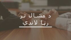 د راو انوار ګرفتاري او د نقيب مسود د وژنې په مقدمه کې ممکنه خنډونه؟