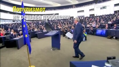 Популизмот не ги решава проблемите