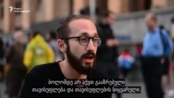 "ჩვენ უფრო მეტად ვაფასებთ თავისუფლებას"