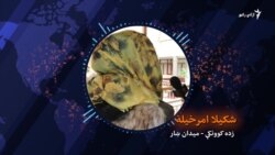 زنان در مورد صلح در افغانستان چی می‌گویند؟