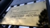 Кемерово: прокурор попросил для Свидетелей Иеговы по 5 лет колонии