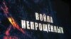 Мәскәүдә “Кичерелмәгәннәр сугышы” фильмы киң җәмәгатьчелеккә тәкъдим ителә