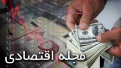 مجله اقتصادی رادیو فردا، پانزدهم سپتامبر