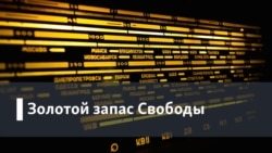 Золотой запас "Свободы". Полвека в эфире: год 1981