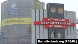 Расположенный на оккупированной территории Алчевский металлургический комбинат, Луганская область