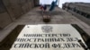 У МЗС Росії назвали умови деескалації ситуації довкола України