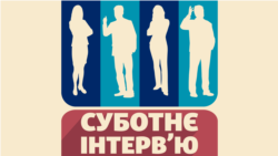 Суботнє інтерв’ю | Роман Доброхотов, журналіст