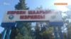 Төртүнчү ирет ишке ашпаган мэр шайлоо 