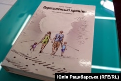 Книга «Переселенські хроніки. Еволюція свідомості»