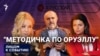 "Методичка по Оруэллу"