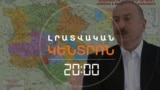 ԱԼԻԵՎԸ ԽՈՍԵԼ Է «ԶԱՆԳԵԶՈՒՐԻ ՄԻՋԱՆՑՔԻՑ» ՈՒ ԶԳՈՒՇԱՑՐԵԼ ՀԱՅԱՍՏԱՆԻՆ ՆԱԵՎ ՔԱՂԱՔԱԿԱՆ ՄԵԿՈՒՍԱՑՄԱՆ ՄԱՍԻՆ
