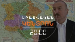 ԱԼԻԵՎԸ ԽՈՍԵԼ Է «ԶԱՆԳԵԶՈՒՐԻ ՄԻՋԱՆՑՔԻՑ» ՈՒ ԶԳՈՒՇԱՑՐԵԼ ՀԱՅԱՍՏԱՆԻՆ ՆԱԵՎ ՔԱՂԱՔԱԿԱՆ ՄԵԿՈՒՍԱՑՄԱՆ ՄԱՍԻՆ
