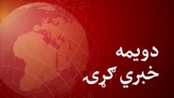 دویمه خبري ګړۍ تکرار
