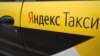 "Яндекс" компаниясынын машинеси