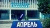 "Апрель" телеканалы жайгашкан медиа форум имараты. Иллюстрациялык сүрөт.