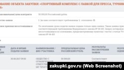 Спорткомплекс за 50 тисяч рублів цього року було закуплено кримським санаторієм ФСБ у фірми з Миколаївки