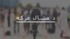 دورېش اپرېدۍ وايي په پاکستان کې د سياسي ثبات لپاره يو بل "ميثاق جمهوريت" ته اړتيا ده