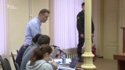 Росія: Навальний назвав процес проти нього «заздалегідь вирішеним» (відео)