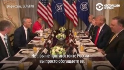Спор Трампа и генсека НАТО о Германии и ее контактах с "Газпромом"