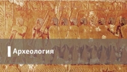 Археология. Страна непуганых заборов