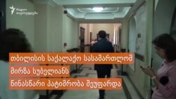 მირზა სუბელიანი პატიმრობაშია