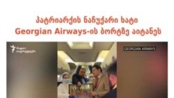 პატრიარქის ნაჩუქარი ხატი Georgian Airways-ის ბორტზე აიტანეს