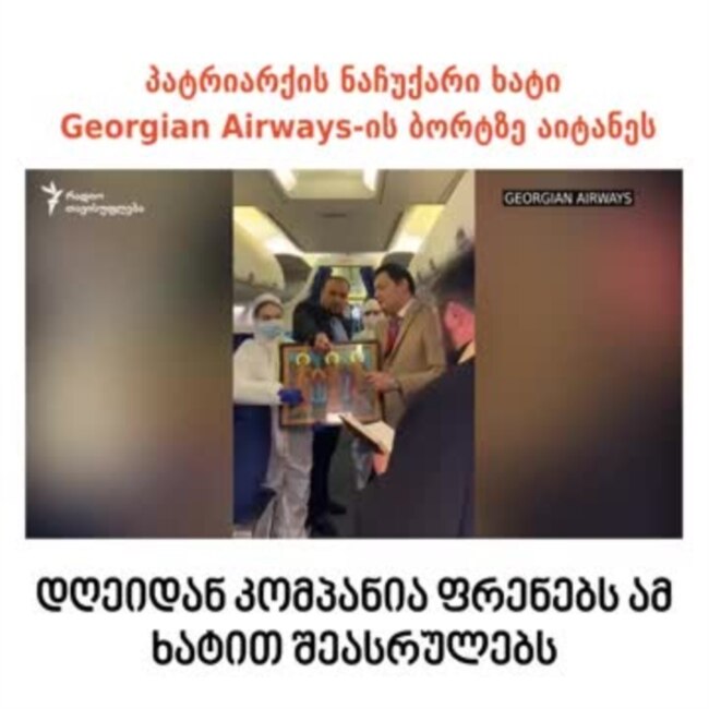 პატრიარქის ნაჩუქარი ხატი Georgian Airways-ის ბორტზე აიტანეს