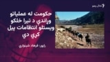 چارواکي وايي د ۹۴،۰۰۰ زرو خلکو د کډوالۍ تمه لري
