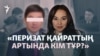 Қайырымдылық пен алаяқтықтың арасы. Перизат Қайрат ісінің жай-жапсары