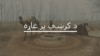 د شېراني په ځنګل اور ولې لګېدلی، څومره سوځېدلې او تاوانونه به یې څه وي؟