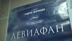 "Левиафан" турында тамашачы фикере