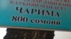 800 сомонӣ ҷарима - барои шустушӯи ... қолину палос