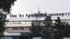 Аэропорт кыргызского города Ош. 