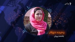 زنان در مورد صلح در افغانستان چی می‌گویند؟