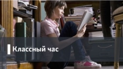 Классный час. Университет и политика